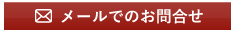 メールでのお問合せ